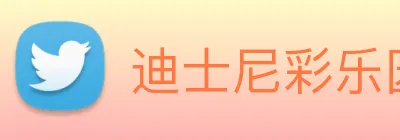 迪士尼彩乐园平台官网 logo